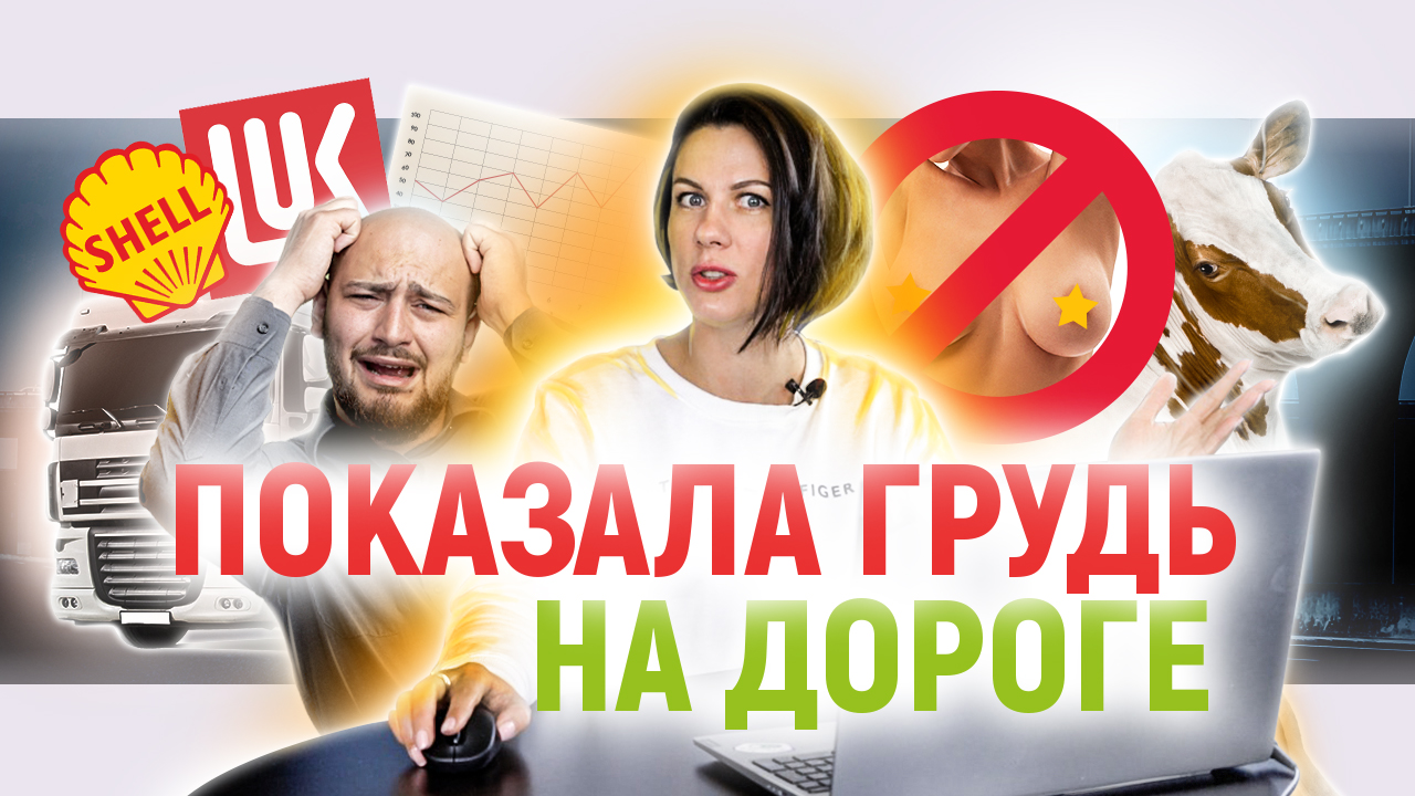 Новости из мира дальнобойщиков // Грудь на дороге!