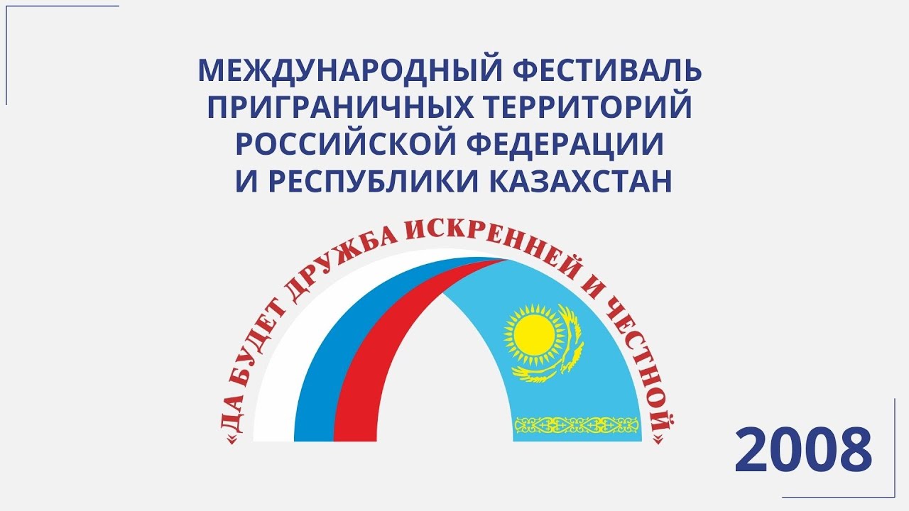 Международный фестиваль приграничных территорий Российской Федерации и Республики Казахстан.2008