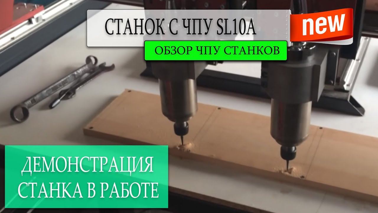 Станок фрезерный с ЧПУ SL10А видео смотреть онлайн