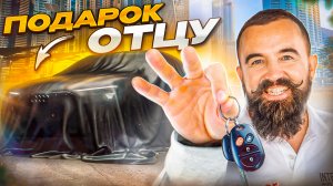 ПОДАРИЛ ОТЦУ НОВУЮ МАШИНУ ? ОН В ШОКЕ! Реакция родителей ДО ГЛУБИНЫ ДУШИ