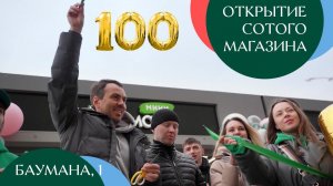 Открытие сотого магазина на Баумана, 1