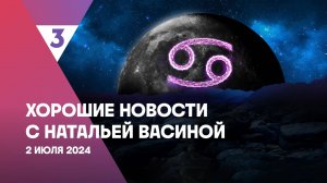 Хорошие новости с Натальей Васиной, 1 сезон, 21 выпуск