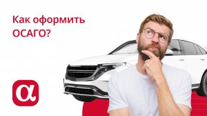 Как оформить полис ОСАГО?