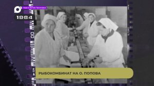 Черно-белое Приморье / Рыбокомбинат на о. Попова