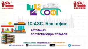 Автозаказ сопутствующих товаров в 1С:АЗС с ТАК-Софт. Часть I. Общие настройки и справочники