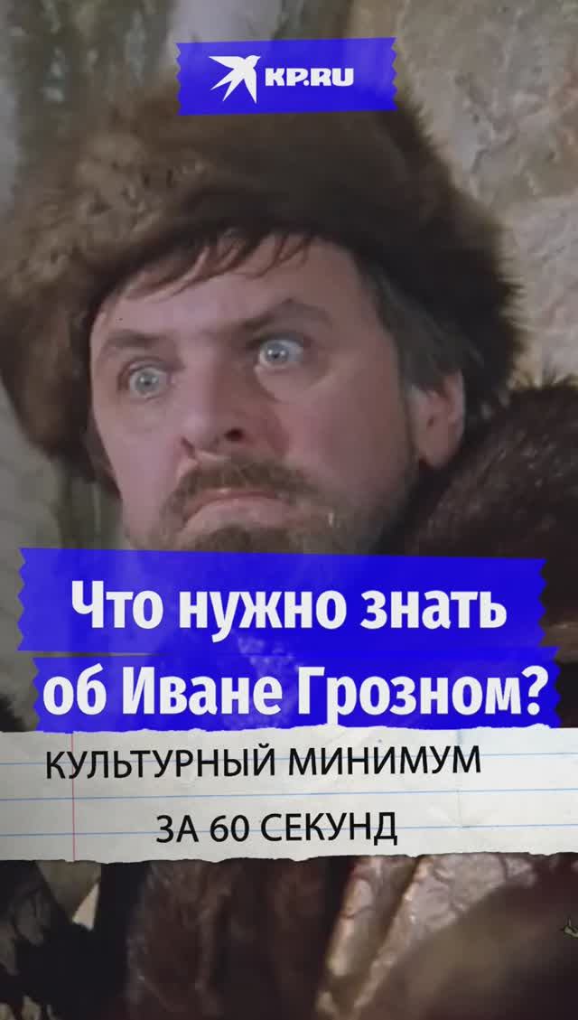 Что нужно знать об Иване Грозном?