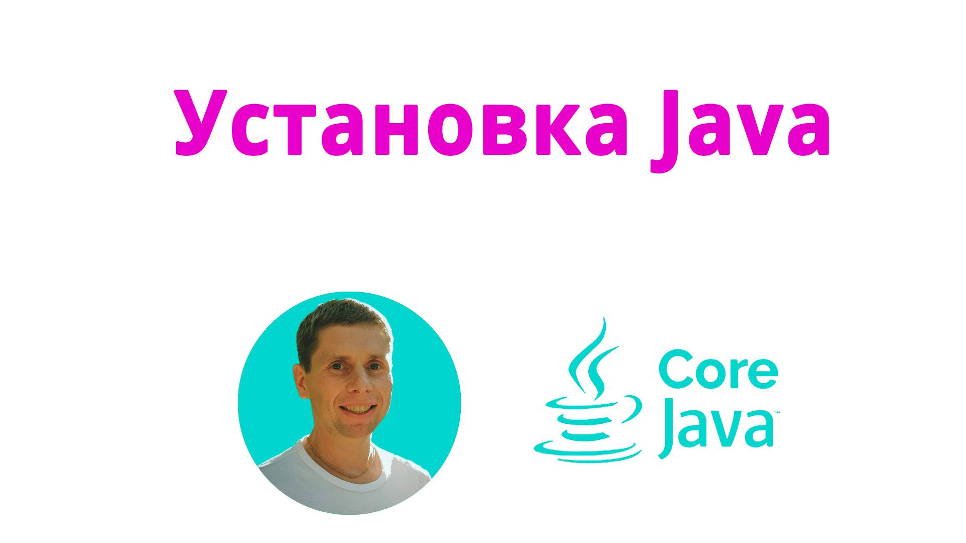 02. Java + IDE. (Java Core с нуля, полный курс)