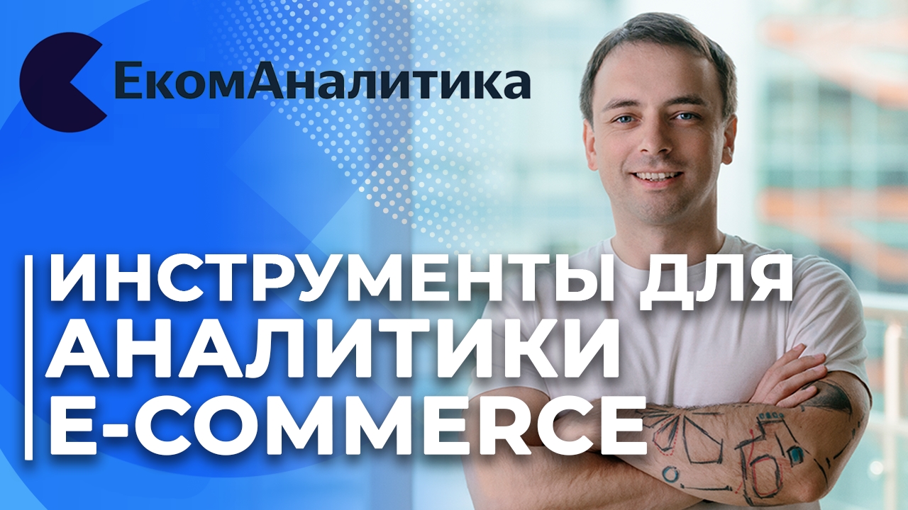 КАСТОМНАЯ АНАЛИТИКА | e-commerce, Яндекс, маркетинг | ЕкомАналитика отвечает