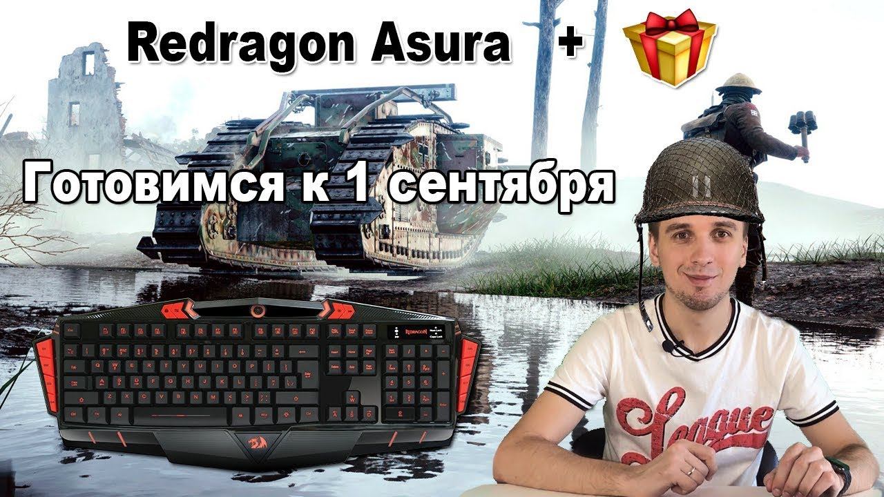 Обзор геймерской клавиатуры Redragon Asura + Розыгрыш