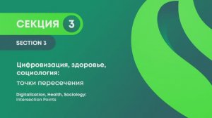 III форум «Социология здоровья: уроки пандемии и контуры будущего здравоохранения», 3 секция