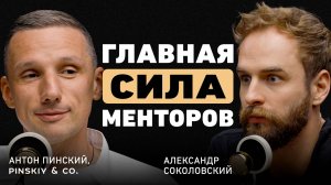 Как привлечь внимание нужных людей? Антон Пинский о своем пути, бизнесе и партнерстве с Новиковым