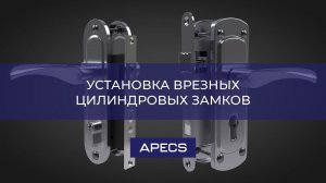 Установка врезных цилиндровых замков APECS