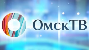 Прямой эфир Телеканал ОмскТВ
