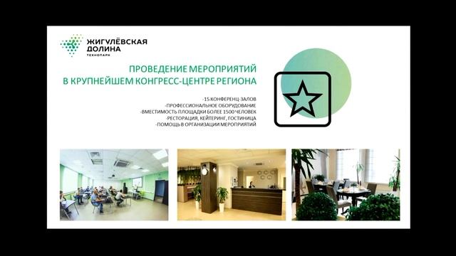 Игорь Смирнов - Возможности технопарка "Жигулевская долина" для развития бизнеса