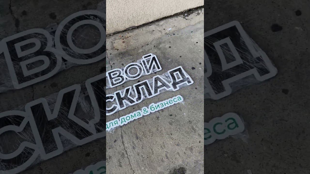 Федеральный бренд | Твой Склад