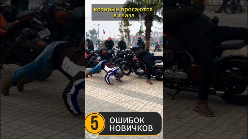 Пять ошибок начинающих мотоциклистов #мото #мотоцикл #motovlog #тренды #reels #youtubeshorts #moto