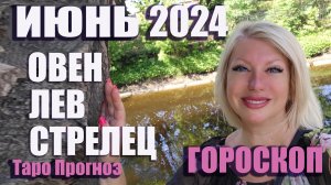 #Гороскоп ОВЕН ЛЕВ СТРЕЛЕЦ Июнь 2024 #Таро #онлайн  Светлана ВЕДА