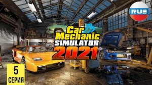 РАЗВИВАЕМ СТО ▶ Car Mechanic Simulator 2021 #5