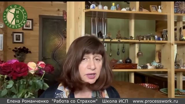 Работа со страхом. Елена Романченко.