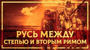 РУССКОЕ ГОСУДАРСТВО МЕЖДУ СТЕПЬЮ И ВТОРЫМ РИМОМ | ДАНИИЛ ШУЛЬГА И КИРИЛЛ КАРПОВ