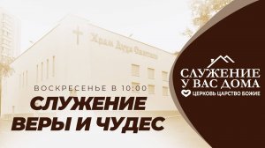 Служение Веры и Чудес 08.09.2024 в 10:00 (МСК)