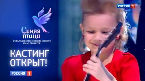 Открыт кастинг на новый сезон конкурса юных талантов "Синяя птица"!