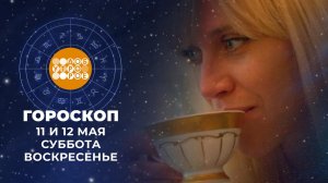 Гороскоп на 11 и 12 мая. Доброе утро. Суббота. Фрагмент выпуска от 11.05.2024