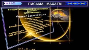(31) Письма №61-62 из сборника "ПИСЬМА МАХАТМ"-(1880-1884 г.г.)