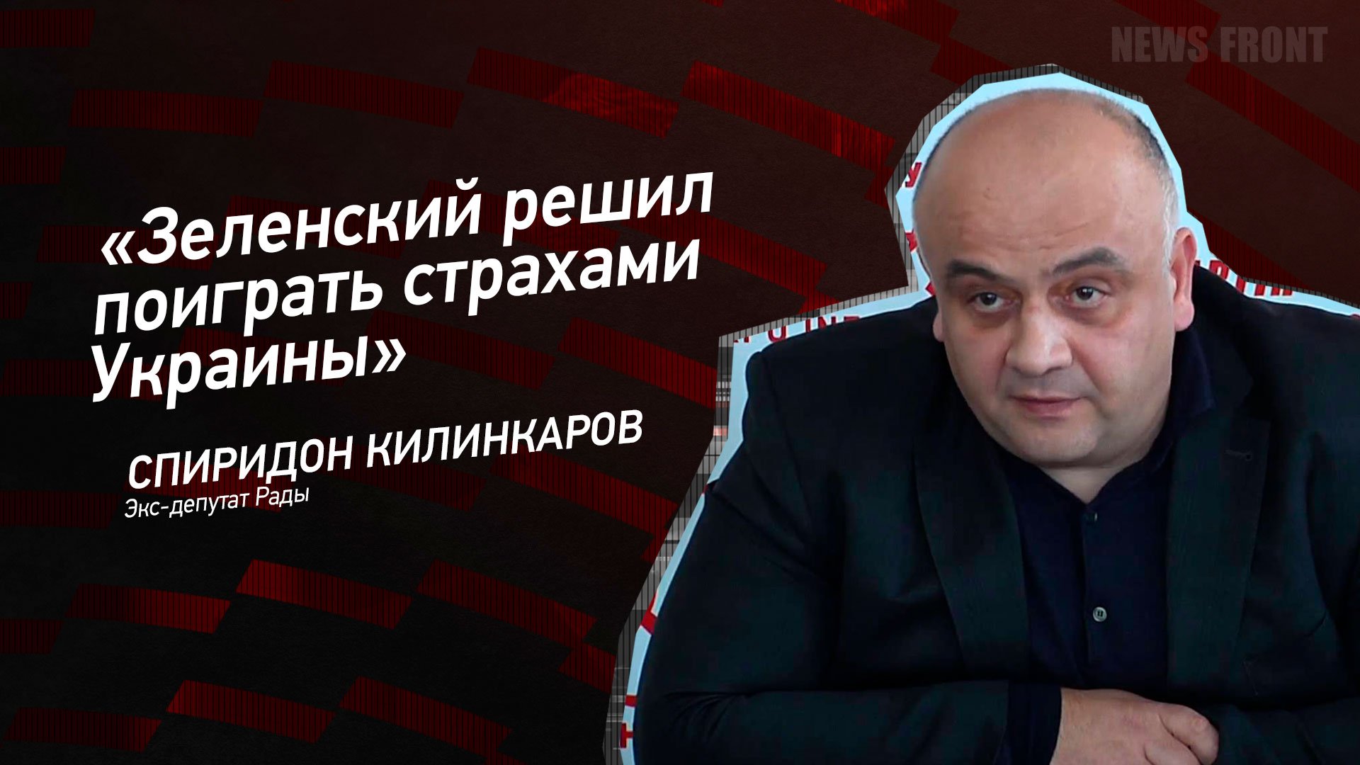 Зеленский решил поиграть страхами Украины - Спиридон Килинкаров ...