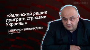 "Зеленский решил поиграть страхами Украины" - Спиридон Килинкаров