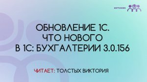 Обновление 1С. Что нового в 1С: Бухгалтерии 3.0.156