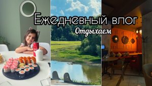 Ежедневный влог. Отдыхаем с дочей . День без домашних дел.Вечер в грузинском ресторане.