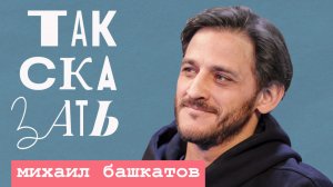 ТАК СКАЗАТЬ: Башкатов – о Слепакове, проблемах с шутками в России и возрождении «Даёшь молодёжь!»