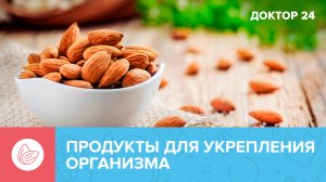 7 продуктов для хорошего САМОЧУВСТВИЯ | Доктор 24
