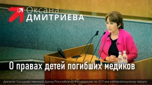 Оксана Дмитриева излагает суть законопроекта о льготах при поступлении в ВУЗы детей погибших медиков