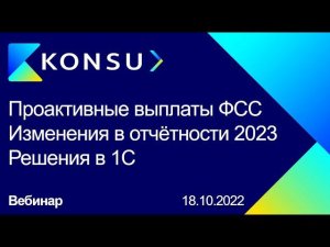 Проактивные выплаты ФСС, Изменения в отчётности по страховым взносам, Решения для 1С | Konsu