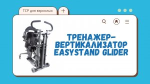 Активный вертикализатор Glider от EasyStand