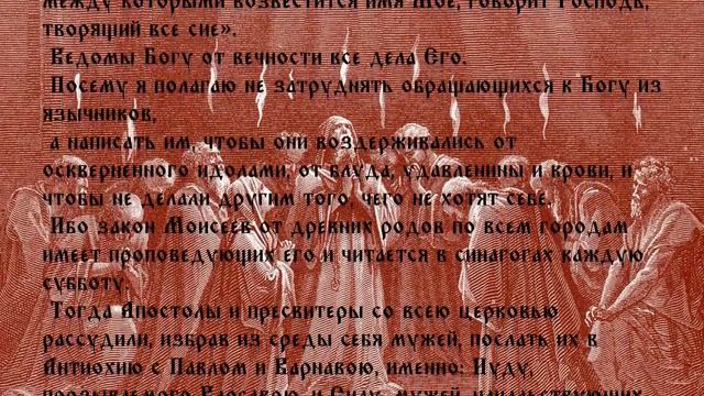 Деяния Святых Апостолов ГЛАВА 15 смотреть онлайн