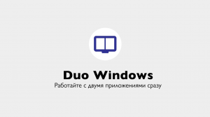 BenQ DuoBoard - режим Duo Windows