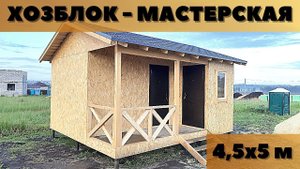 Каркасный хозблок-мастерская 4,5х5м с мягкой кровлей.(Бытовка,сарай, хозпомещение)