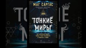 Тонкие миры . Маг Саргас. Глава 1