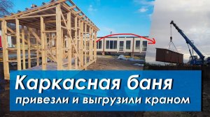 Привезли каркасную баню на дачу на "воровайке"