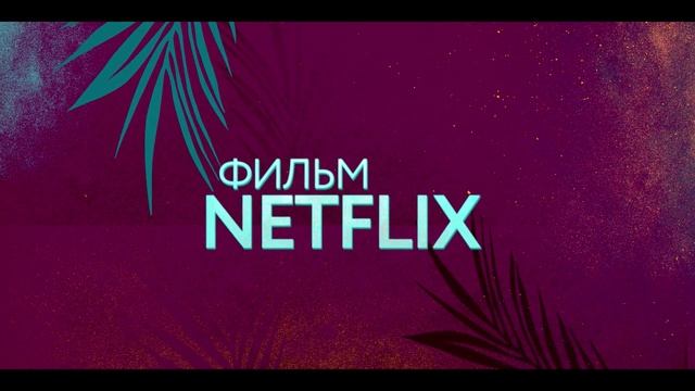 От любви не убежишь — Русский трейлер (2021).mp4 смотреть онлайн