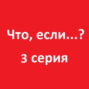 Что, если супергерои Земли погибли? (3 серия, 2021)