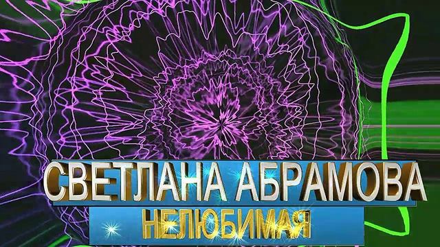 Светлана Абрамова - Нелюбимая