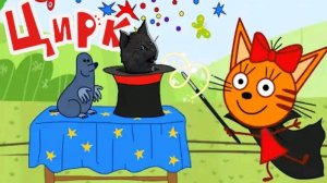 ТРИ КОТА ЦИРК С ГОВОРЯЩИМ СУПЕР КОТОМ ( ИГРА для ДЕТЕЙ ) Три Кота Развивающие игры