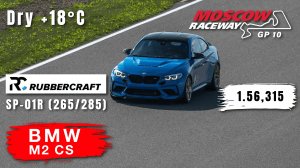 Moscow Raceway GP10 | BMW M2 CS | HOT LAP | Track Day | 1.56.315 | Rubbercraft SP-01R