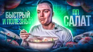 ПП салат за 10 минут