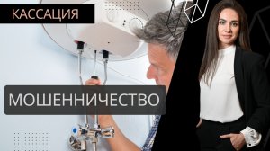 Судебная практика по ст. 159 УК - мошенничество с причинением значительного ущерба в кассации