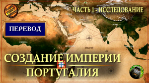 Путь к величию: Португальская империя в эпоху открытий | Часть 1: Исследование